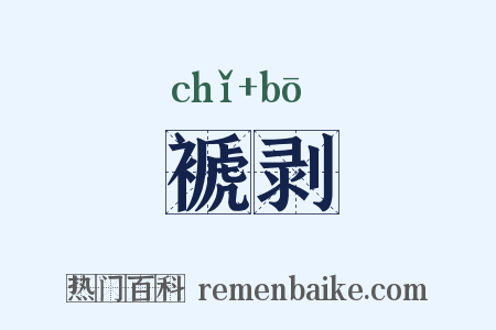 褫剥是什么意思的图片